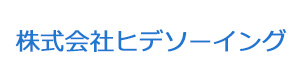 株式会社ヒデソーイング 採用ホームページ