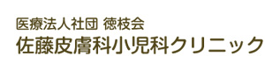 佐藤皮膚科小児科クリニック 採用ホームページ