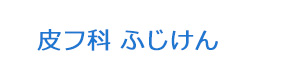 皮フ科 ふじけん 採用ホームページ