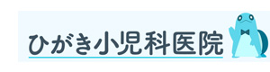 ひがき小児科医院 採用ホームページ
