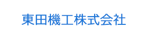 東田機工株式会社 採用ホームページ