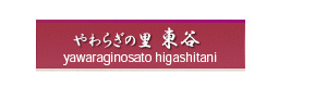 社会福祉法人　正和会　やわらぎの里　東谷 採用ホームページ