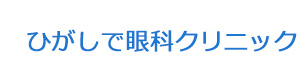 ひがしで眼科クリニック 採用ホームページ