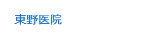 東野医院 採用ホームページ