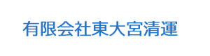 有限会社東大宮清運 採用ホームページ