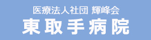 医療法人社団　輝峰会　東取手病院 採用ホームページ