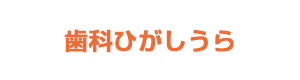 歯科ひがしうら 採用ホームページ