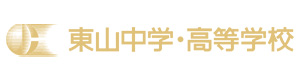東山中学・高等学校 採用ホームページ