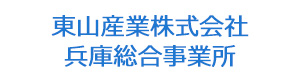 東山産業株式会社　兵庫総合事業所 採用ホームページ