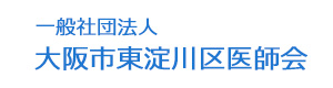 一般社団法人　大阪市東淀川区医師会 採用ホームページ