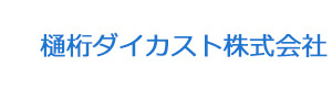 樋桁ダイカスト株式会社 採用ホームページ