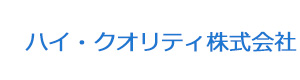 ハイ・クオリティ株式会社 採用ホームページ