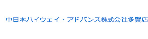 中日本ハイウェイ・アドバンス株式会社多賀店 採用ホームページ