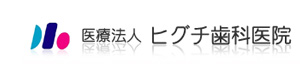 医療法人ヒグチ歯科医院 採用ホームページ
