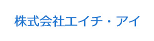 株式会社エイチ・アイ 採用ホームページ