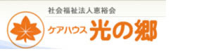 社会福祉法人　恵裕会　ケアハウス　光の郷 採用ホームページ