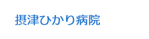 摂津ひかり病院 採用ホームページ