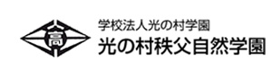 学校法人光の村学園　特別支援学校光の村秩父自然学園 採用ホームページ