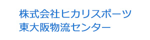 株式会社ヒカリスポーツ　東大阪物流センター 採用ホームページ