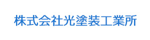 株式会社光塗装工業所 採用ホームページ 採用 求人情報