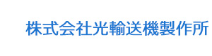 株式会社光輸送機製作所 採用ホームページ