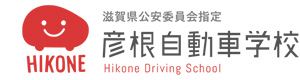 彦根自動車教習所株式会社 採用ホームページ