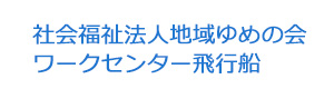 社会福祉法人地域ゆめの会　ワークセンター飛行船 採用ホームページ