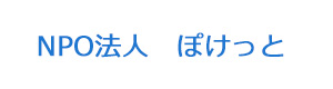 NPO法人　ぽけっと 採用ホームページ