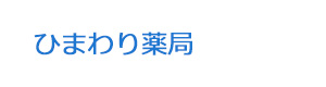 ひまわり薬局 採用ホームページ