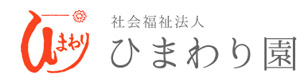 社会福祉法人 ひまわり園 採用ホームページ