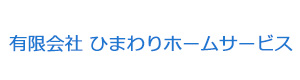 有限会社 ひまわりホームサービス 採用ホームページ