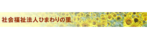 社会福祉法人ひまわりの里 採用ホームページ