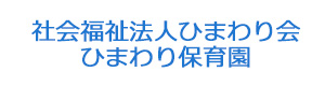 社会福祉法人ひまわり会　ひまわり保育園 採用ホームページ