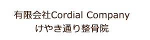 有限会社Cordial Company けやき通り整骨院 採用ホームページ