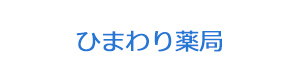 ひまわり薬局 採用ホームページ