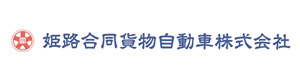 姫路合同貨物自動車株式会社　姫路中央営業所 採用ホームページ