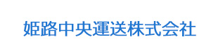 姫路中央運送株式会社 採用ホームページ