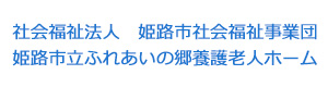 社会福祉法人　姫路市社会福祉事業団　姫路市立ふれあいの郷養護老人ホーム 採用ホームページ