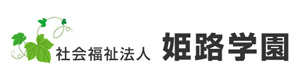 社会福祉法人 姫路学園 採用ホームページ