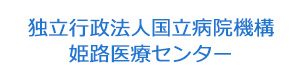 独立行政法人国立病院機構 姫路医療センター 採用ホームページ