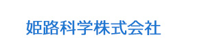 姫路科学株式会社 採用ホームページ