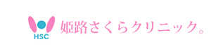 姫路さくらクリニック。 採用ホームページ