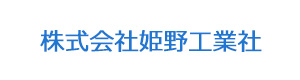 株式会社姫野工業社 採用ホームページ