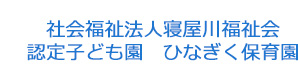 社会福祉法人寝屋川福祉会　認定子ども園　ひなぎく保育園 採用ホームページ