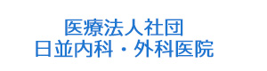 医療法人社団　日並内科・外科医院 採用ホームページ