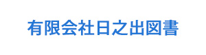 有限会社日之出図書 採用ホームページ