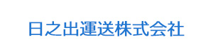 日之出運送株式会社 採用ホームページ