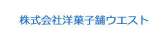 株式会社洋菓子舗ウエスト 採用ホームページ