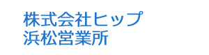 株式会社ヒップ　浜松営業所 採用ホームページ