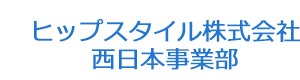 ヒップスタイル株式会社　西日本事業部 採用ホームページ